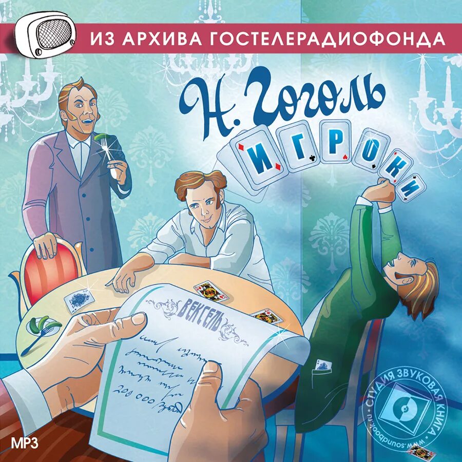 Гоголь игроки книга. Игроки Гоголь радиоспектакль. Гоголь игроки аудиокнига. Игрок аудиокнига. Спектакли и радиопостановки гостелерадиофонда