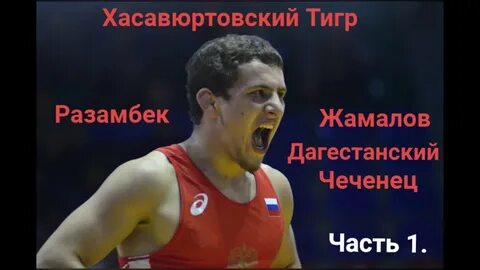 Разамбек джамалов национальность