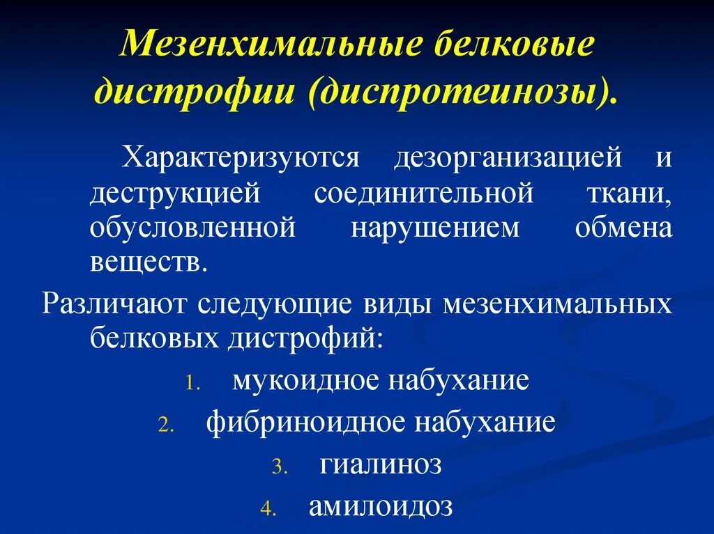 Белковая мезенхимальная дистрофия таблица. Сравнительная таблица мезенхимальные дистрофии. Мезенхимальные белковые дистрофии причины. Виды мезенхимальной белковой дистрофии.