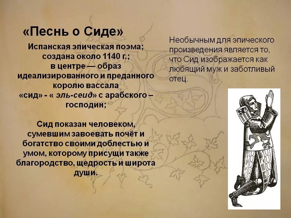 Песнь о Сиде. Песнь о Моем Сиде. Песнь о Сиде презентация. Эпическая поэма. Сид краткое содержание