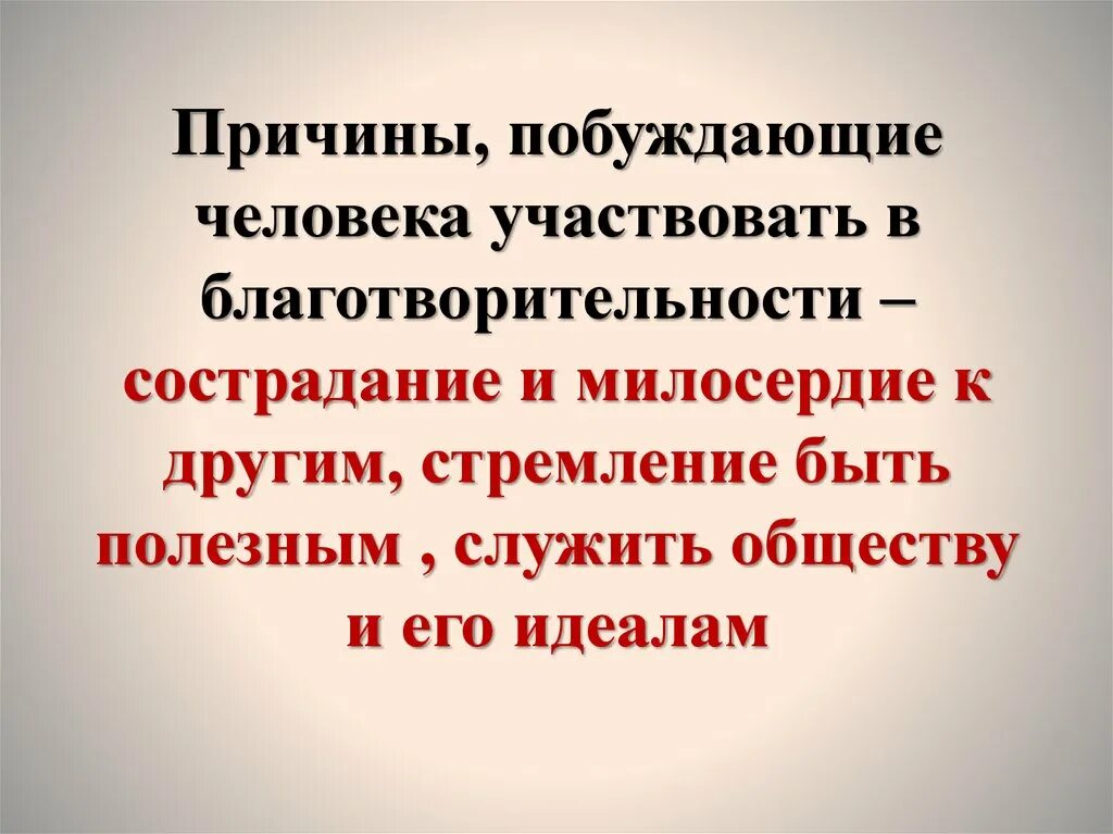 Почему важно сочетать милосердие с рассудительностью 13.3. Доклад на тему благотворительность. Презентация на тему благотворительность. Благотворительность в России слайды. Проект на тему благотворительность.