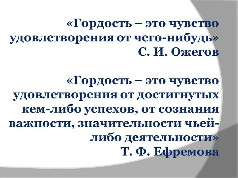 Как понять слово удовлетворен. Определение слова гордость. Что такое гордыня кратко. Понятие гордость для детей. Понятие гордость и гордыня.