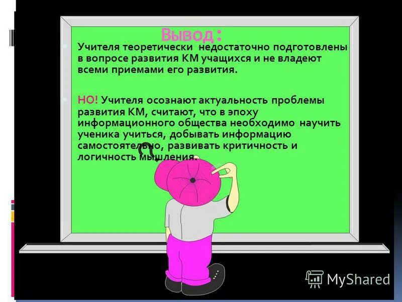 Учитель вывод. Вывод про учителя. как вывести учителя из себя. выводы мысли день учителя.