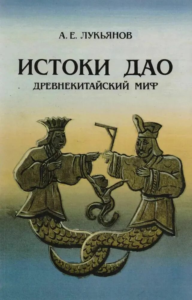 Древнекитайский миф читать. Истоки дао: древнекитайский миф. истоки книга. исток книга. художественная литература и нехудожественная.