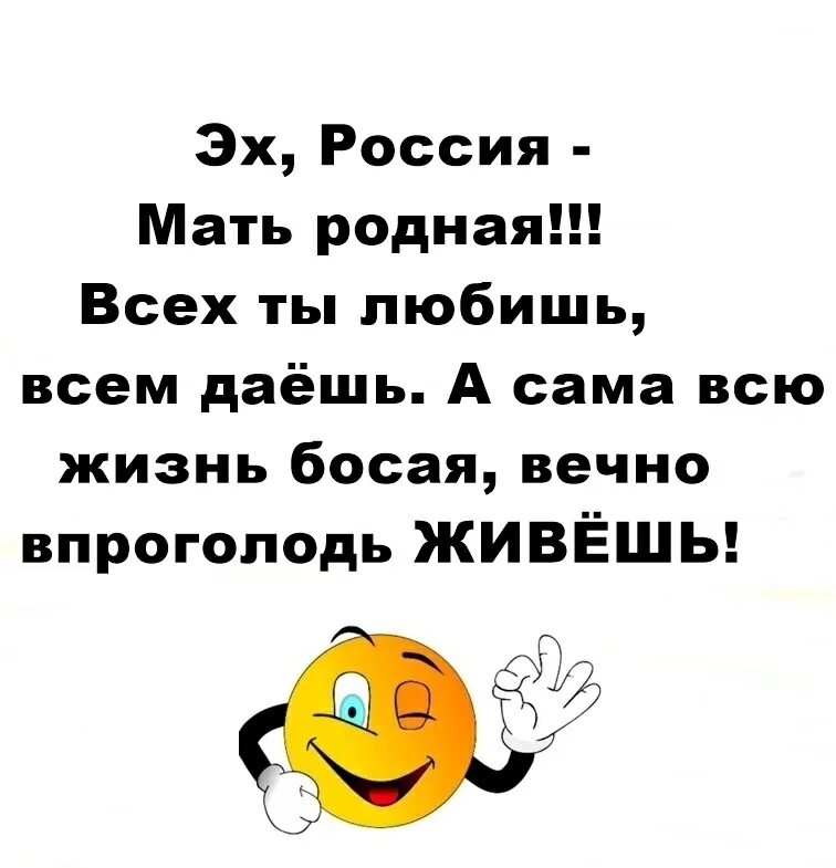 Впроголодь с размаху. Эх Россия. Эх Россия мать родная всех ты любишь всем даешь а сама всю жизнь Босая. Живите впроголодь.