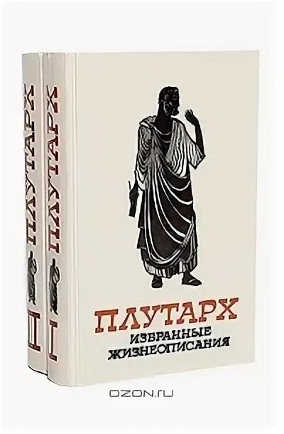 Плутарх Моралии. Плутарх избранные жизнеописания. Плутарх сочинения. Плутарх Автор книги