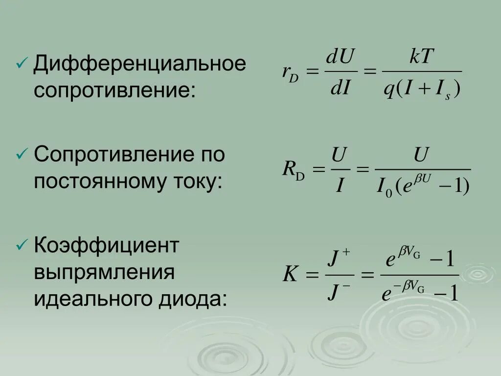 Непрерывное сопротивление. Дифференциальное сопротивление светодиода. Коэффициент выпрямления. Коэффициент выпрямителя. Коэффициент выпрямления диода.