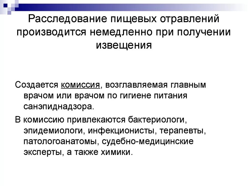 Гигиеническое расследование. Расследование пищевых отравлений. Методика расследования пищевых отравлений. Расследование пищевых отравлений гигиена. Схема расследования пищевых отравлений.