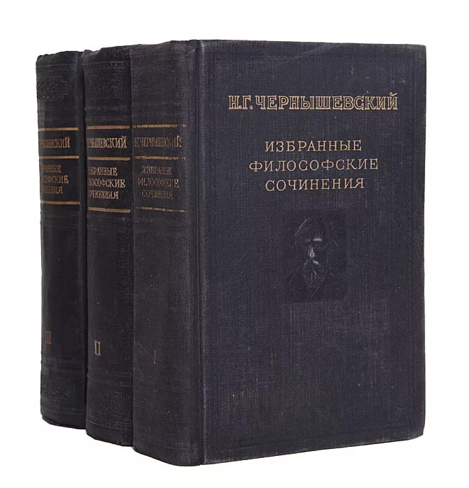 Произведение г чернышевского. Чернышевский избранные произведения в 3 томах. Н.Г. Чернышевского – «антропологический принцип в философии». Чернышевский труды. Чернышевский избранные сочинения.