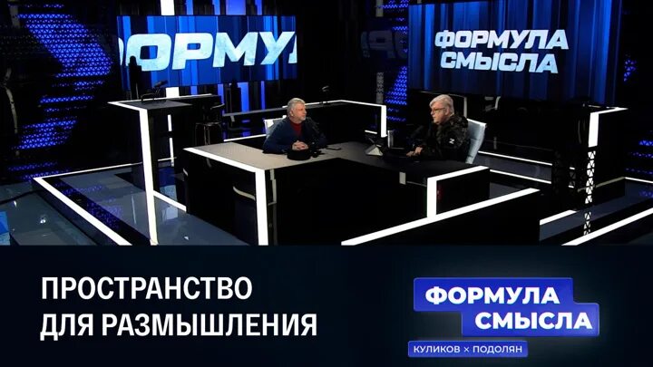 Формула смысла 15. Формула смысла. Формула смысла последний выпуск. Формула смысла с Дмитрием Куликовым. Формула смысла с Дмитрием Куликовым последний выпуск.