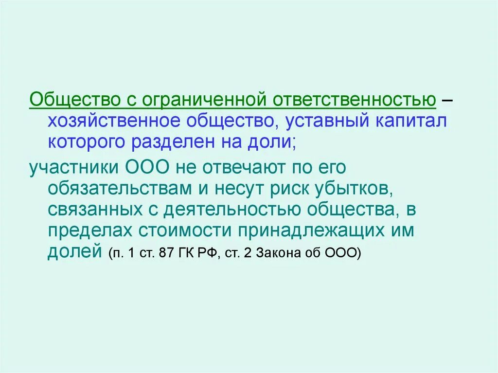 Убытки общества с ограниченной ответственностью. Общество с ограниченной ОТВЕТСТВЕННОСТЬЮ хозяйственное общество. Общество, уставный капитал которого разделен на доли. Хозяйственное общество уставный капитал. Ответственность хозяйственного общества.