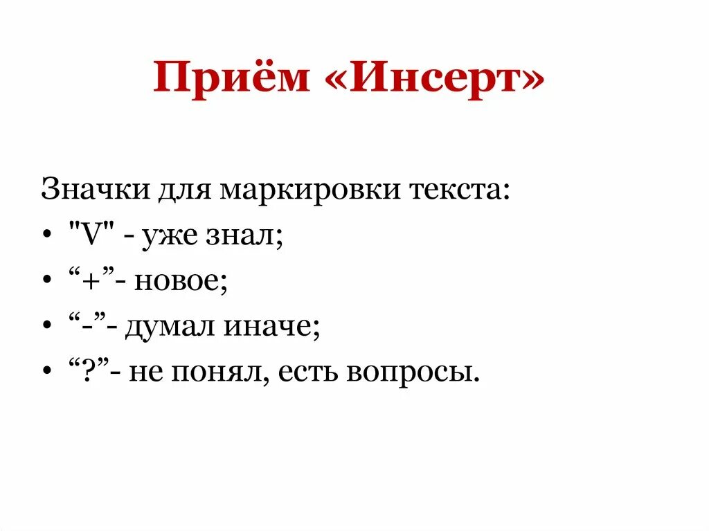 Инсерт это. Прием инсерт. таблица инсерт. маркировка текста. инсерт значки.
