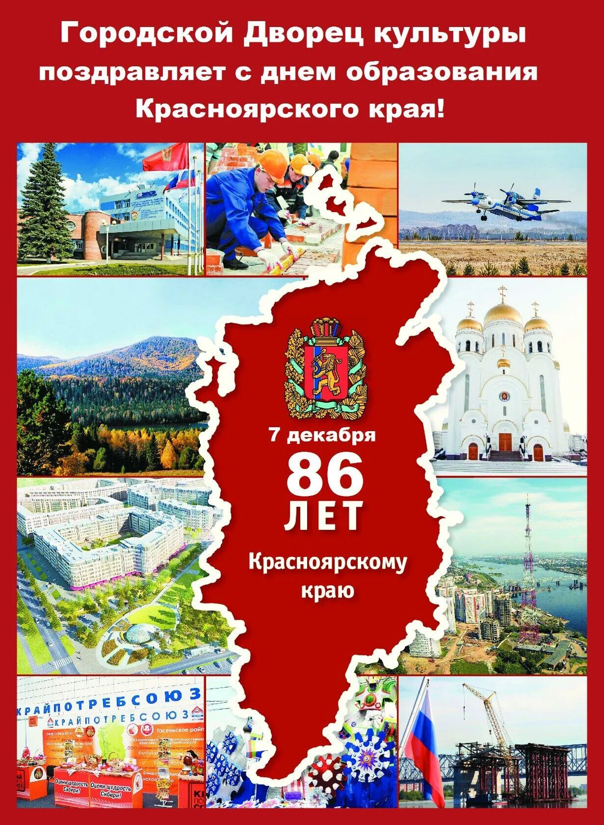 7 Декабря день образования Красноярского края. Красноярский край юбилей. День рождения Красноярского края. День образования Красноярского края.