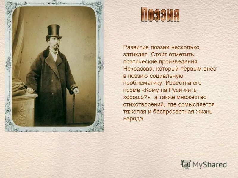 Социальная проблематика в стихотворениях русских. Почему 19 век называют золотым.