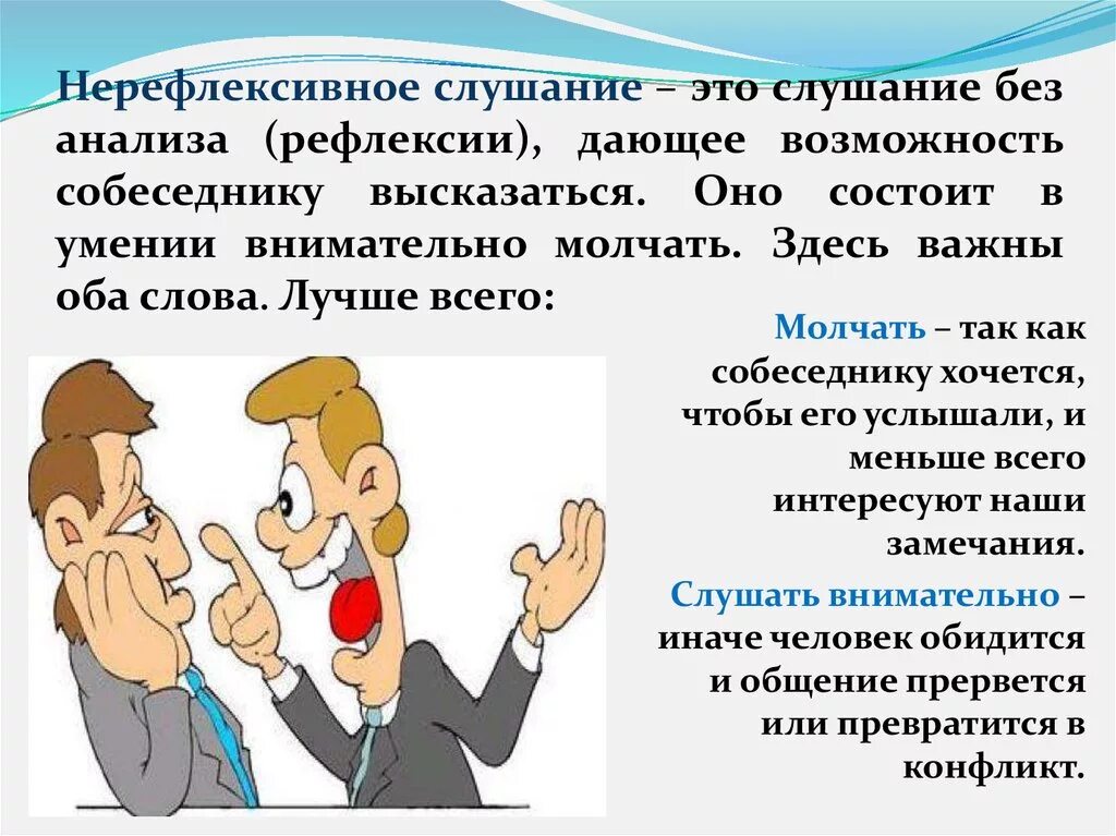 Рефлексивное слушание используется. Нерефлексивное слушание. приемы нерефлексивного слушания. приемы нерефлексивного слушания в психологии. приемы активного слушания.