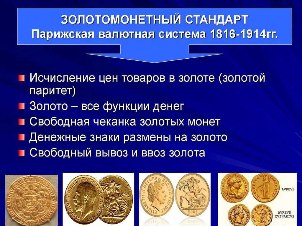 Золото валютная система. Валютная система. Парижская валютная система. Золотой стандарт валютная система. Парижская валютная система золотой стандарт.