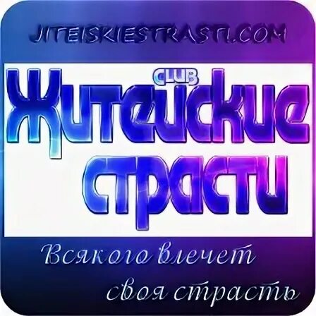 Житейские страсти