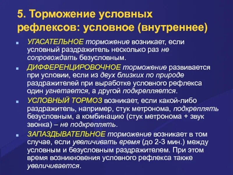 Механизм торможения условных рефлексов. Условный тормоз условных рефлексов. Внешнее торможение рефлексов пример. Характеристики торможения условного рефлекса.