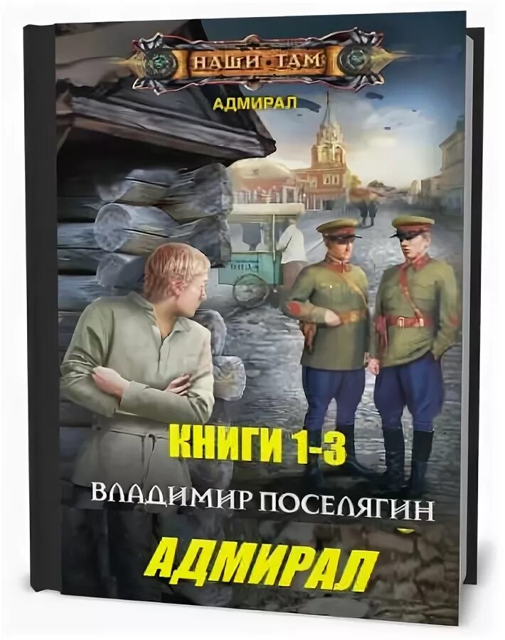 Адмирал книги слушать