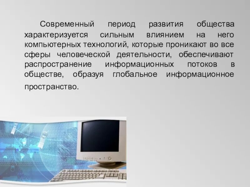 Эпоха современных технологий. Современная эпоха. Развитие технологий в информационном обществе характеризуется:. Современный период. Компьютеризацию человеческой деятельности.