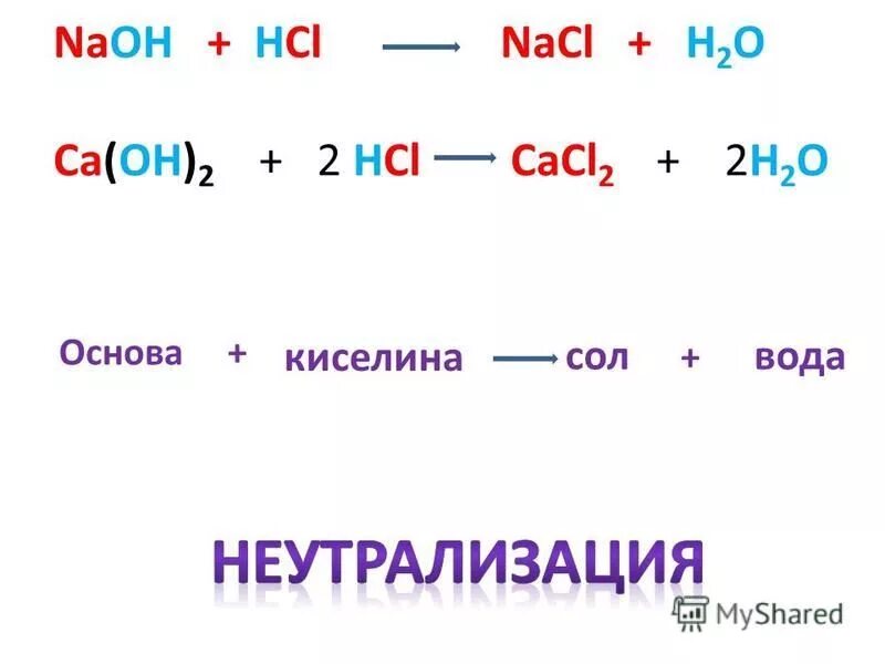 Mgo h2o уравнение. Al2o3 naoh сплавление. Nahco3 hcl уравнение. Cacl2 naoh h2o. соли угольной кислоты.