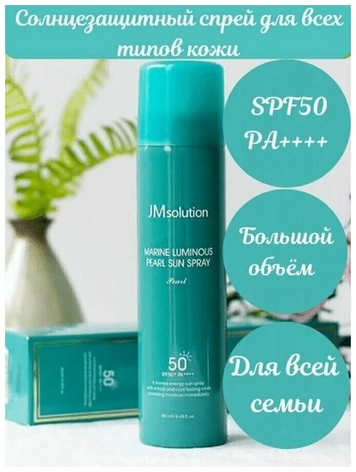 Jmsolution спрей. Солнцезащитный спрей - marine luminous pearl sun spray pearl (jmsolution). солнцезащитный спрей с жемчугом jm solution marine luminous pearl sun spray (180мл). солнцезащитный спрей jmsolution marine luminous pearl sun protection sun spray spf50+ pa+++. спрей jm solution spf 50.
