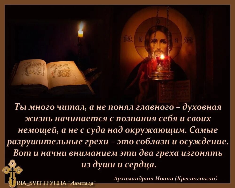 Плачу за грехи. Грех осуждения. Святые отцы о грехе осуждения. Афоризмы про грехи. Святые отцы о познании себя.