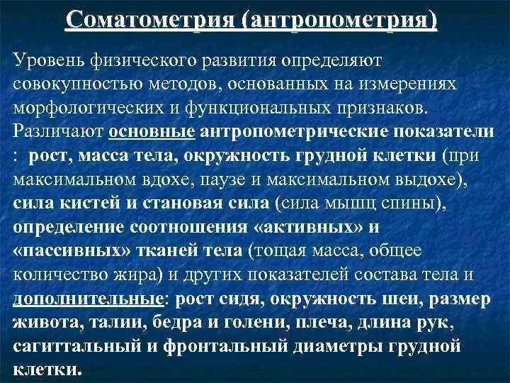 Соматометрия. Методы соматометрии. Соматометрия методы исследования. Антропометрия и соматометрия.