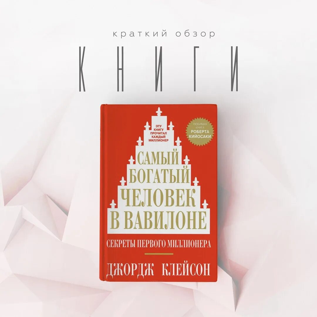 Слушать книгу человек в вавилоне. Джордж клейсон самый богатый человек в вавилоне. самый богатый человек в вавилоне книга. книга человек в вавилоне. самый богатый человек книга.