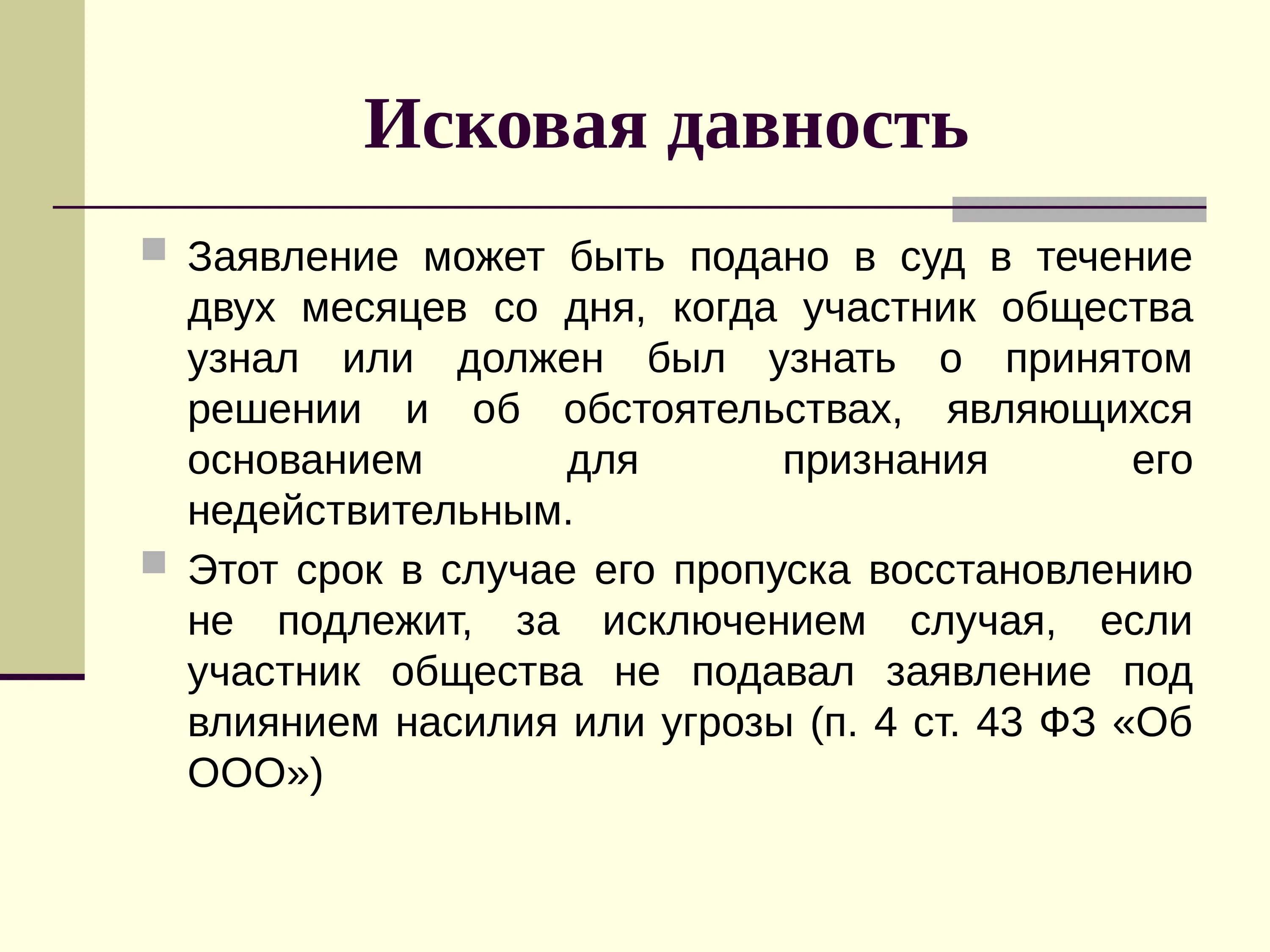 Исковая давность. Срок давности производственной травмы. Исковая давность презентация. Последствия пропуска исковой давности. Исковая давность относится