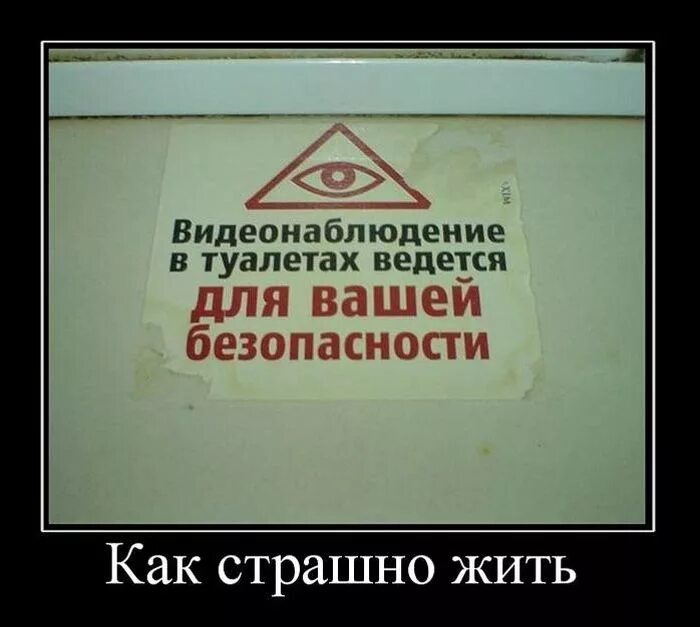 Почему страшно жить. Видеонаблюдение в туалете ведется для вашей безопасности. Ваша безопасность. Масоны прикол. Масоны демотиватор.