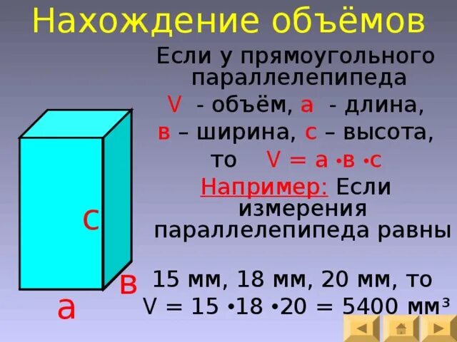 Ширина параллелепипеда равна 3 3 4. Формула высоты прямоугольного параллелепипеда 5 класс. Формула объема прямоугольного параллелепипеда. Как найти ширину прямоугольного параллелепипеда. Как узнать объем параллелепипеда.