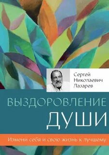 Книга выздоровление души