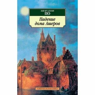Падение дома ашеров содержание