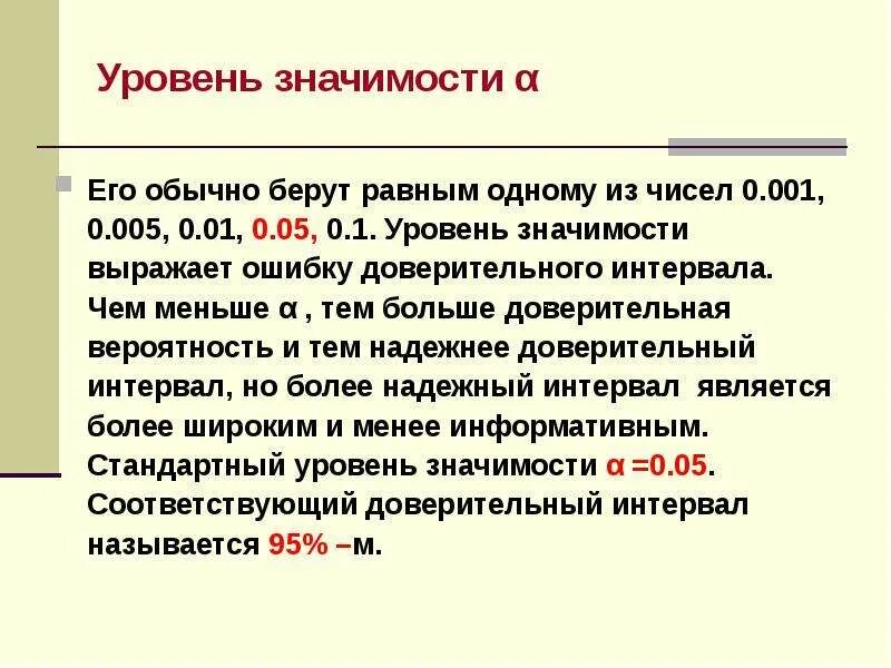 Уровень значимости определяет. Уровень значимости 0,01. Уровень значимости α. Уровень значимости и доверительный интервал. Уровень значимости 0.05.