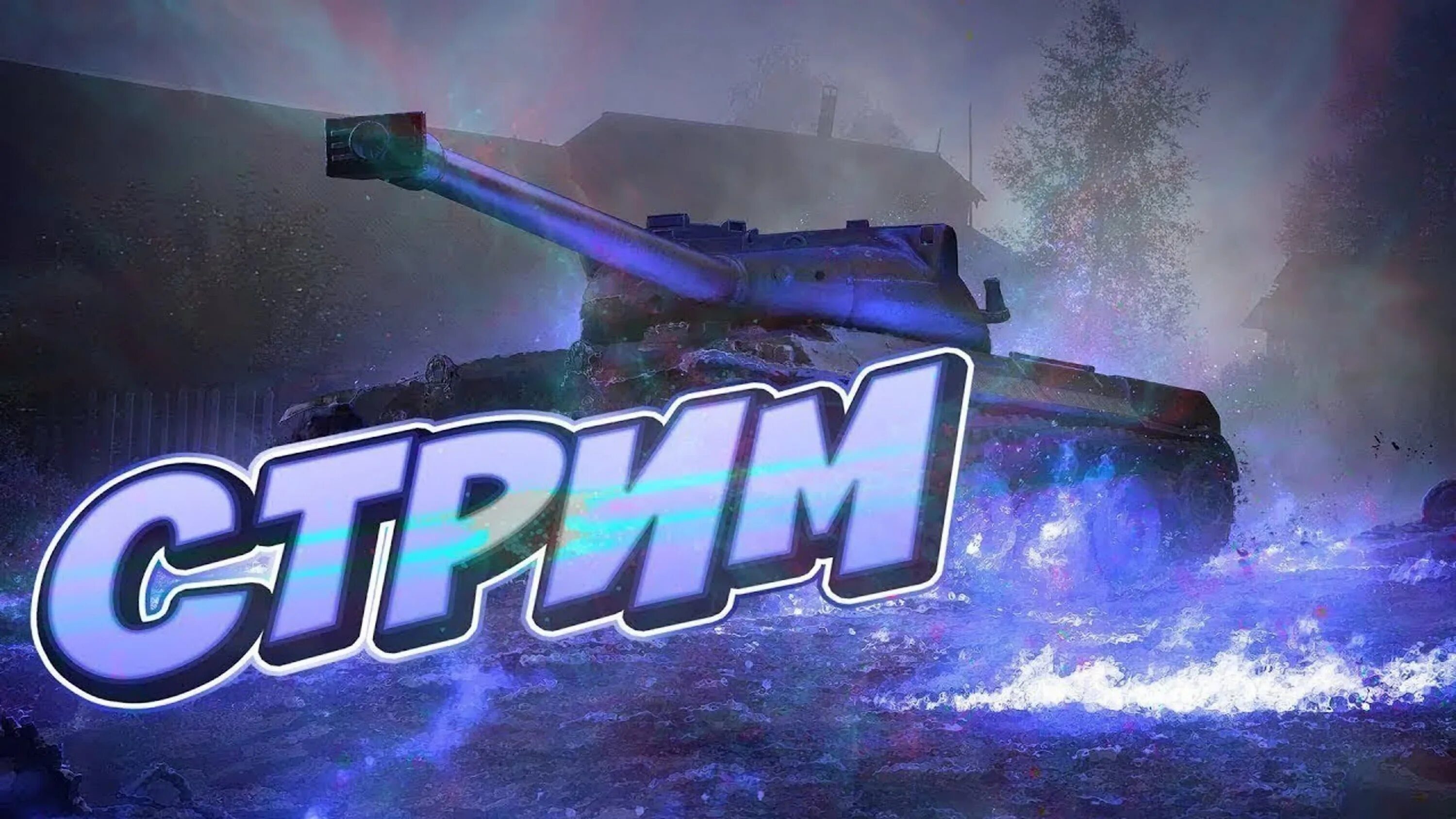 Стрим wot. Стрим по World of Tanks Blitz. Стрим танков. WOT стрим. WOT Blitz стрим.