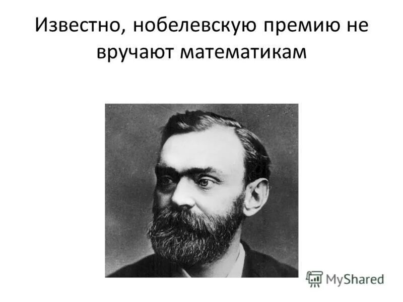 Почему математикам не дают нобелевскую. Нобелевская премия по математике. Премия Нобеля по математике. Нобелевская премия математикам. Почему нет Нобелевской премии по математике.