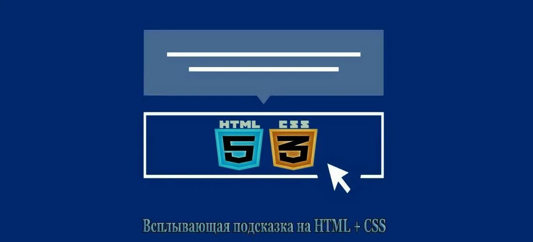 Всплывающая подсказка html. Всплывающие подсказки при наведении. Подсказка при наведении CSS. Css подсказки