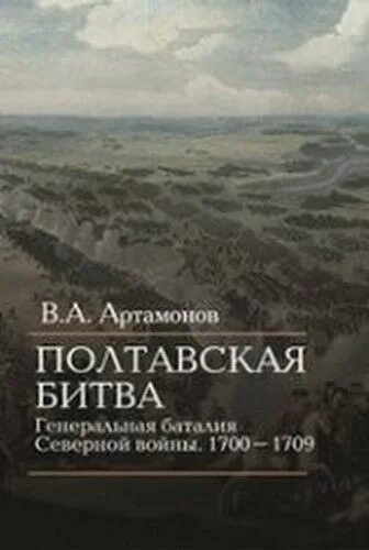 1700 1709. Артамонов Полтавская битва. Баталии.