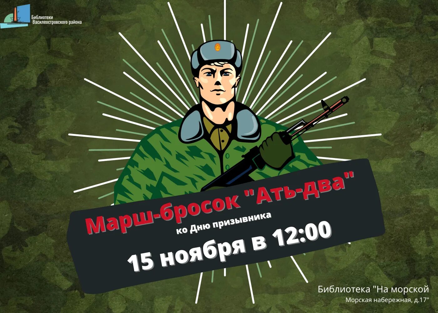 Всероссийском дне призывника. Курилы марш бросок. 15 Ноября – Всероссийский день призывника (с 1992 года)..