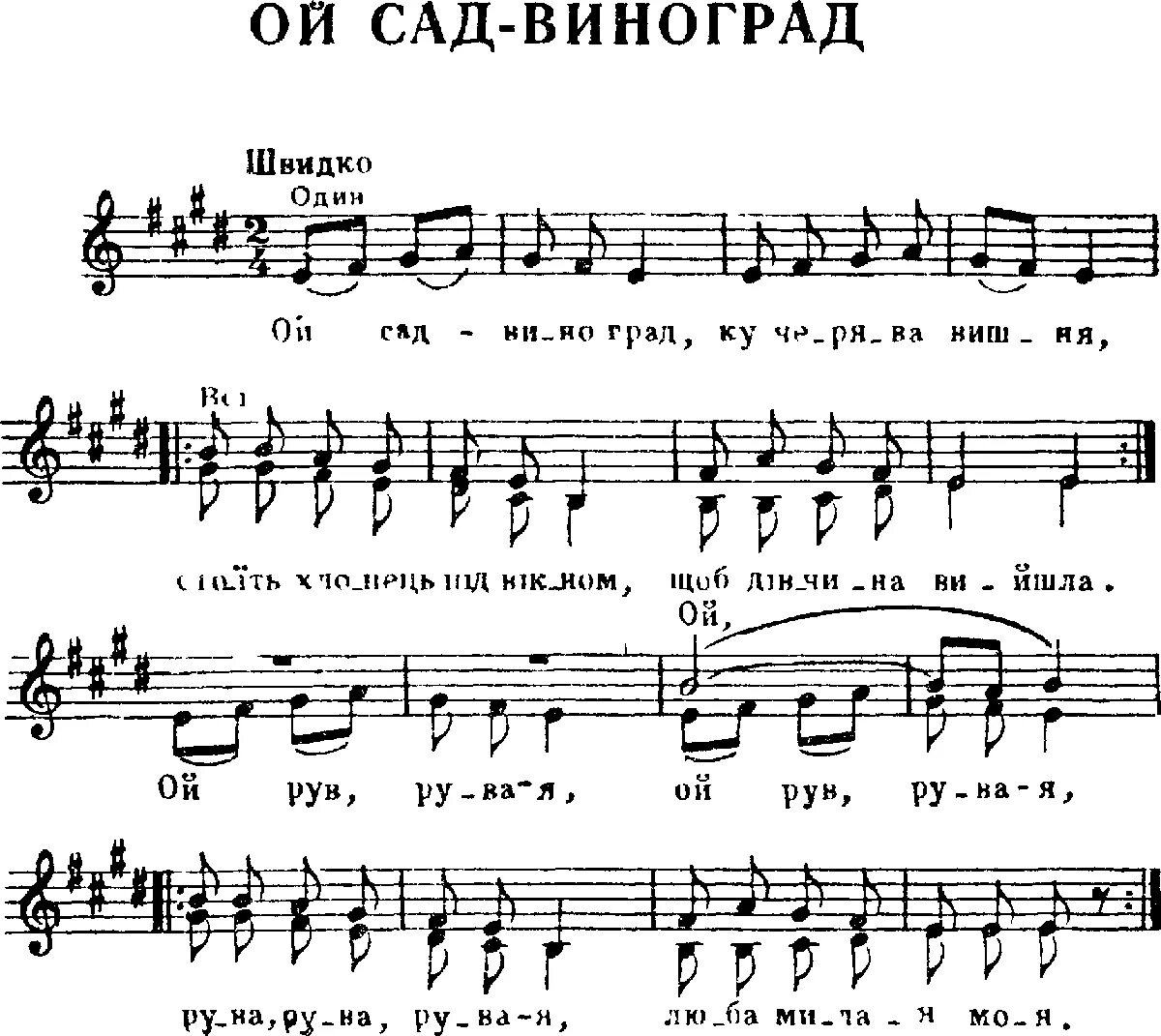 Сад виноград Ноты для баяна. Виноград расцветает Ноты. Ой сад виноград текст. Ой сад виноград зеленая роща Ноты.