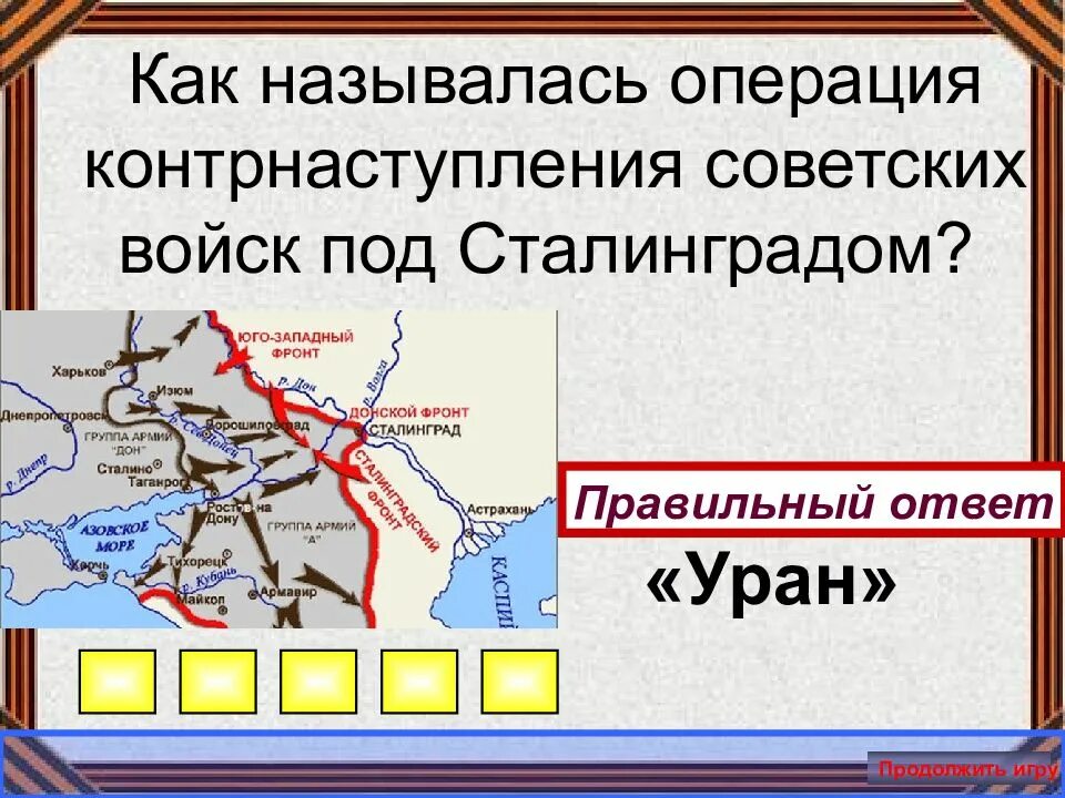 Как называлась данная операция