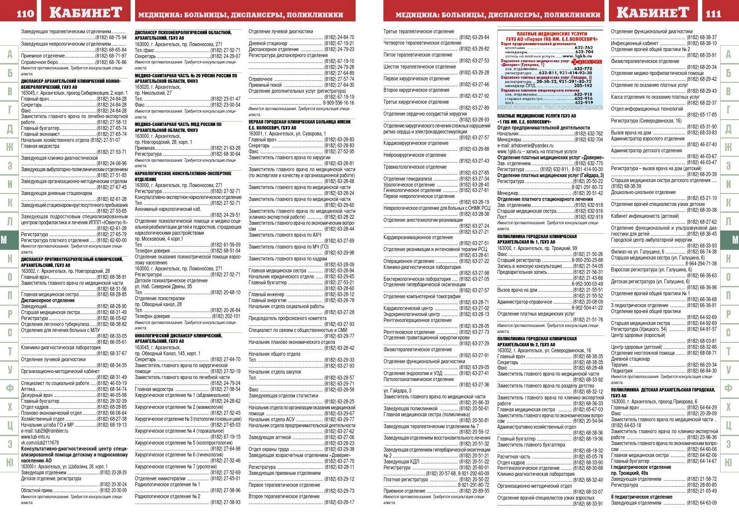 Регистратура доверие архангельск платные. Телефонный справочник больницы. Телефонный справочник образец. Городская поликлиника 2 Архангельск. 1 Городская поликлиника ар.
