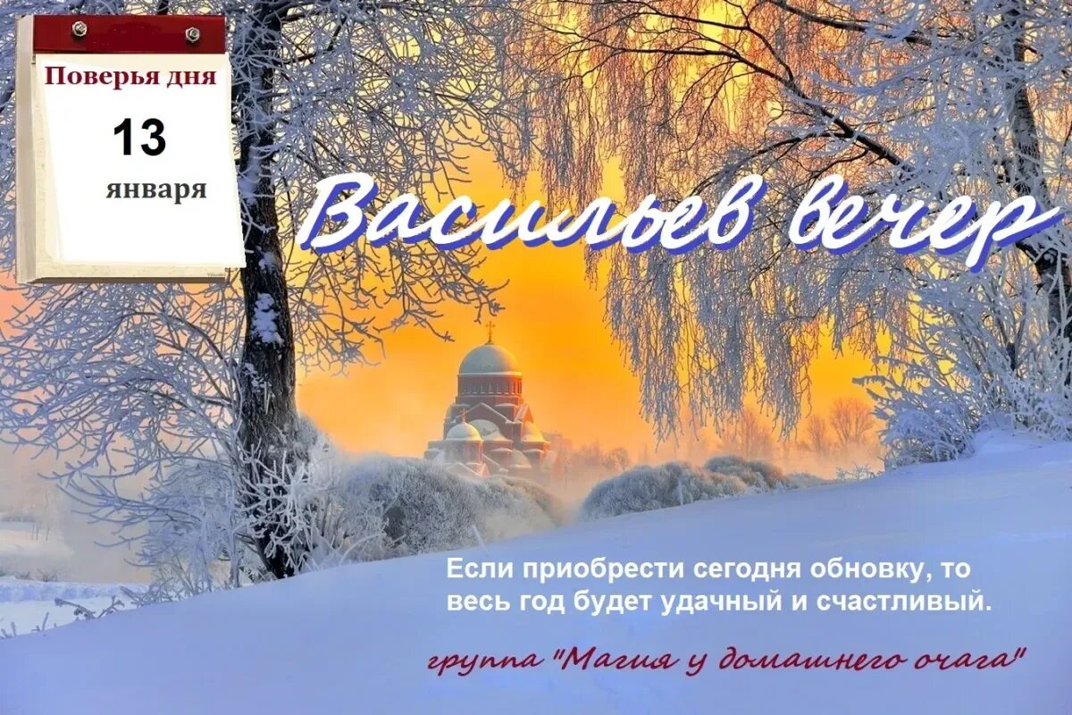 Вечер 13 04. Васильев вечер 13 января. Васильев вечер 13 января картинки. Васильева Коляда Васильев вечер 13 января. 13 Января календарь.