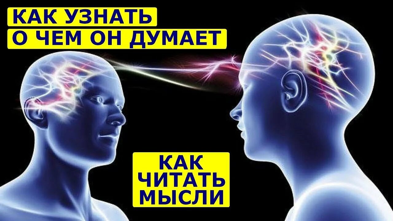 Как читать мысли людей. Прочитать мысли человека. Телепатия - чтение мыслей. Как прочитать мысли человека. Читаю мысли друзей