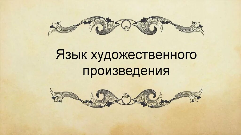 Виды языка произведений. Язык художественного произведения. Язык художественногопроизведение. Язык художественного п. Язык художественного произведения в литературе это.