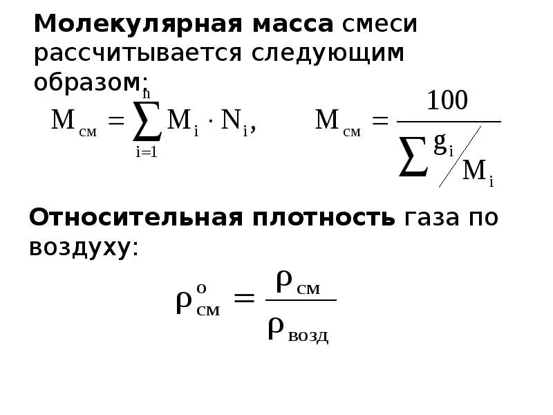 Co2 плотность газа. Плотность газовой смеси по воздуху. Молекулярная масса смеси. Рассчитать относительную плотность газа. Относительная плотность газовой смеси формула.