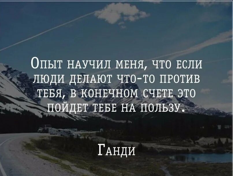 Использую бывшего. Все против тебя цитаты. Весь мир против меня цитаты. Афоризмы когда все против тебя. Опыт научил меня что если люди.