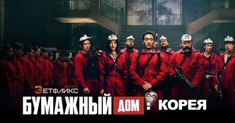 Бумажный корея