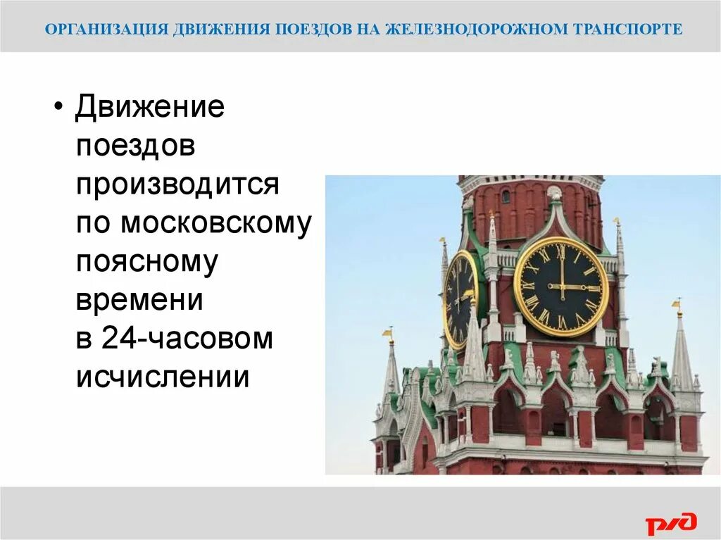 По какому поясному времени производится движение поездов. Движение поездов производится по времени